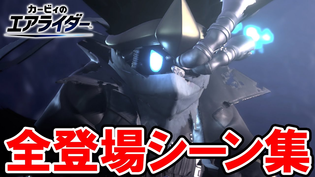 【カービィのエアライダー】ノワールデデデ 全登場シーン集