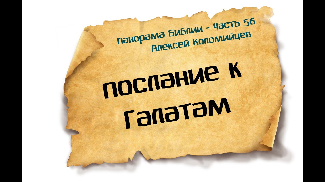 Панорама Библии - 56 | Алексей Коломийцев |  Послание к Галатам