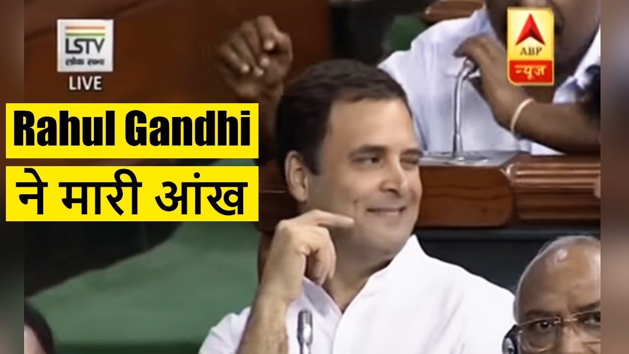 पीएम मोदी को गले लगाने के बाद साथी सांसद को राहुल गांधी ने मारी आंख | ABP News Hindi