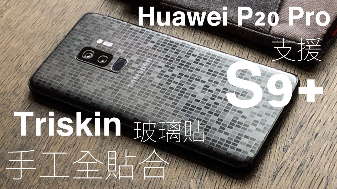 [專業訂製] Galaxy S9/S9+ 外觀升級，手工全貼合 Triskin 玻璃貼，兼容 Huawei P20 Pro！FlashingDroid 出品