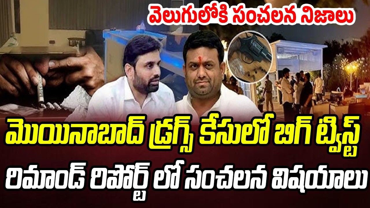 మొయినాబాద్ డ్రగ్స్ కేసులో బిగ్ ట్విస్ట్.. రిమాండ్ రిపోర్ట్ లో సంచలన విషయాలు | Praja Chaithanyam