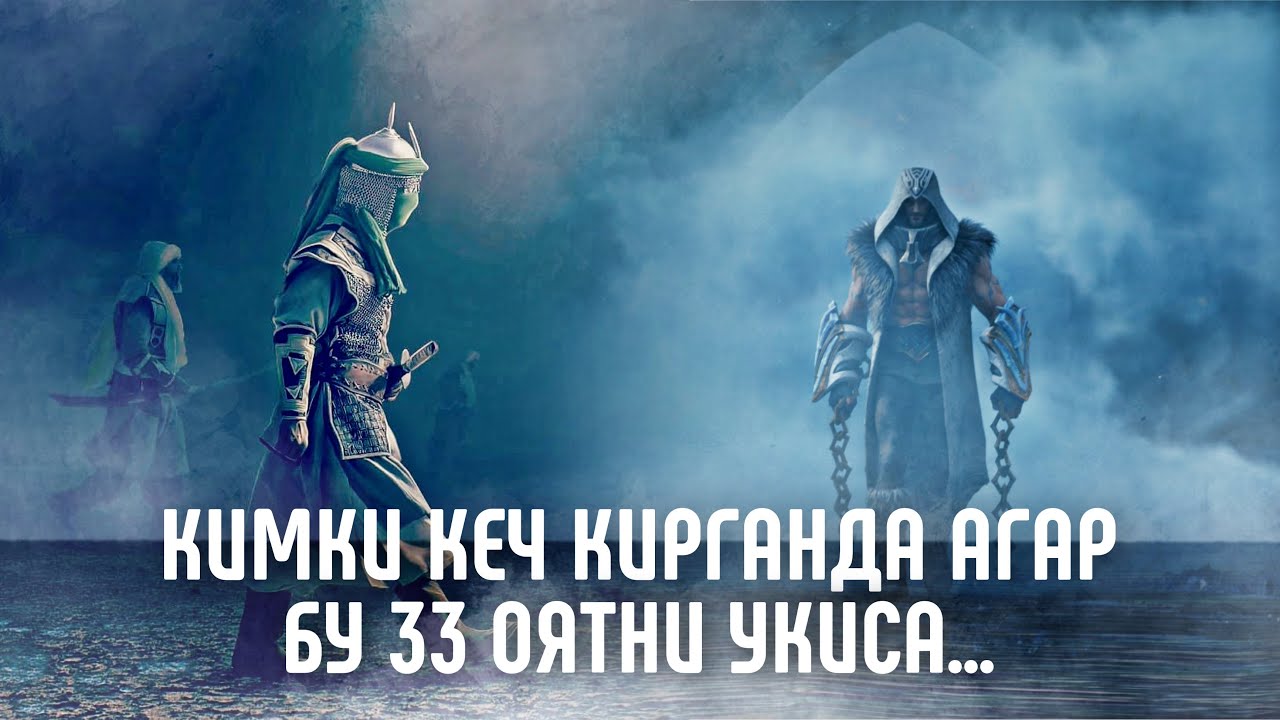 Кимки агар кеч кирганда Бу 33 Оятни ӯқиса… (Батафсил видеода!