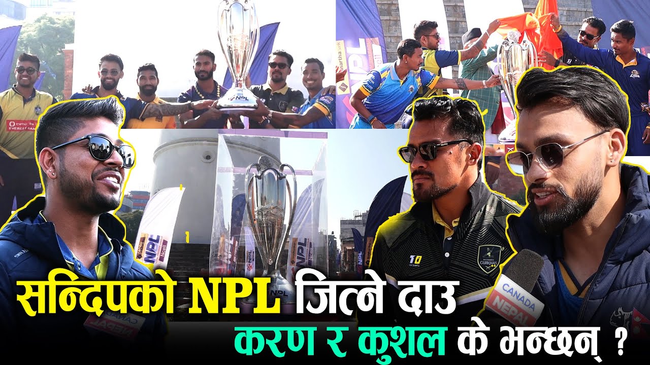 NPL ट्रफी बिराटनगर ल्याउँन सन्दिपको दाउ, करण र कुशल के भन्छन् ?  | Sandeep Lamichhane
