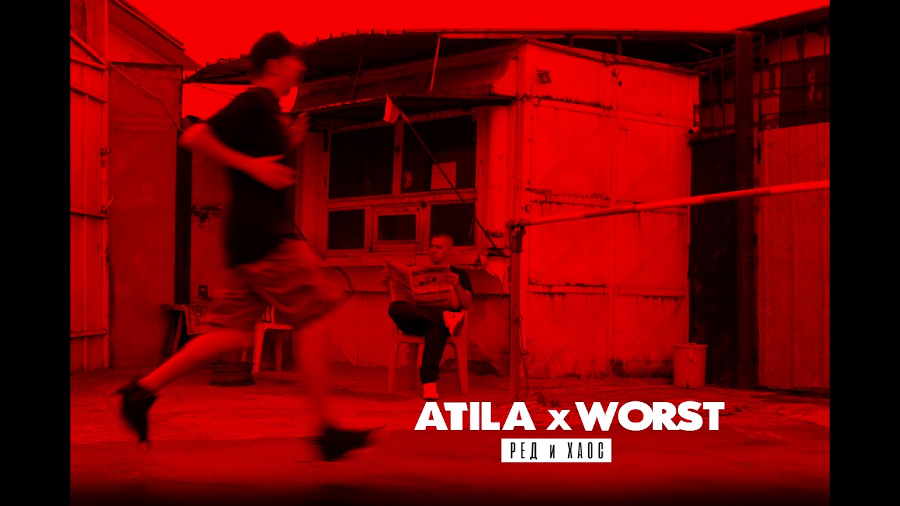 ATILA x WORST - Сутрин (Official audio)