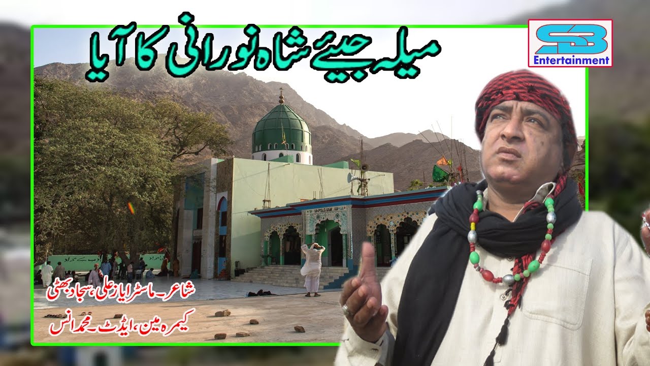 Mela Jiye Shah Ka Ayaa - By Sajjad Bhatti | Lastest Noorani Dhamal 2024