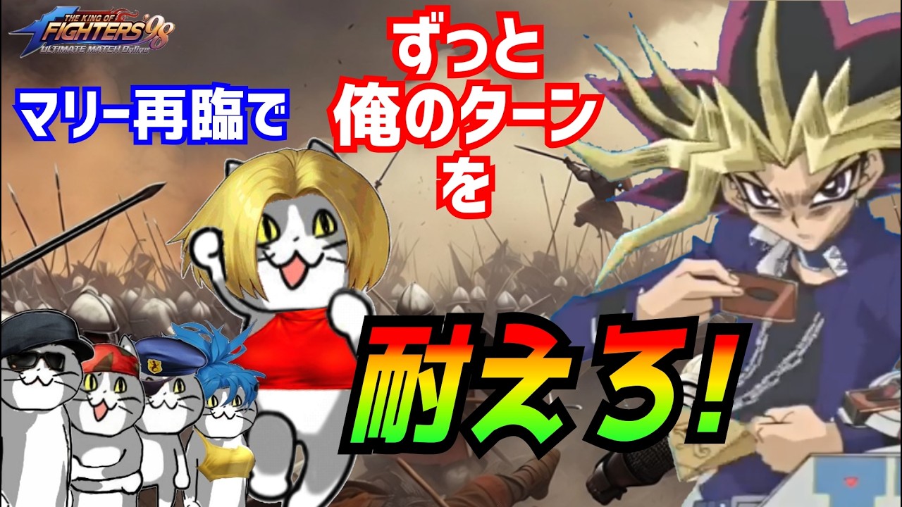 ずっと俺のターンを耐える女！【KOF98UMOL】これぞ新型ずっと俺のターン!!【 The King Of Fighters'98 UMOL】