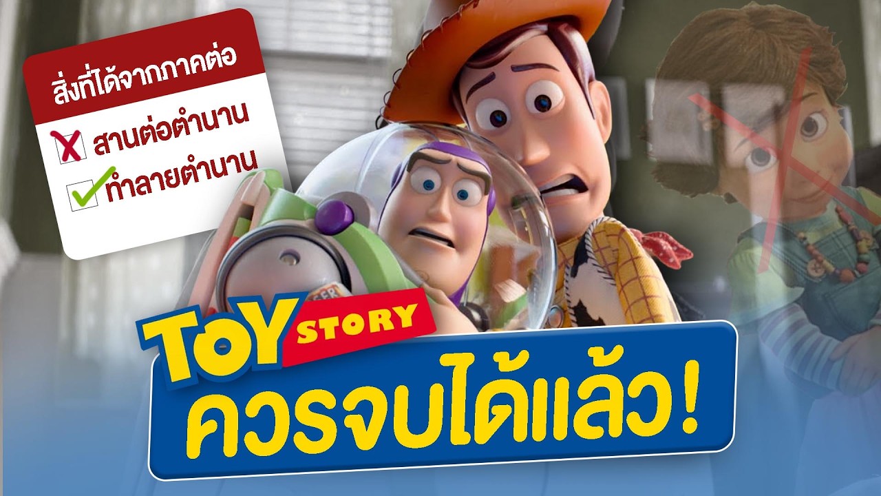 ทำไม? Toy Story ถึงควรจบที่ภาค 3! และไม่ควรทำภาคต่อมากกว่านั้น