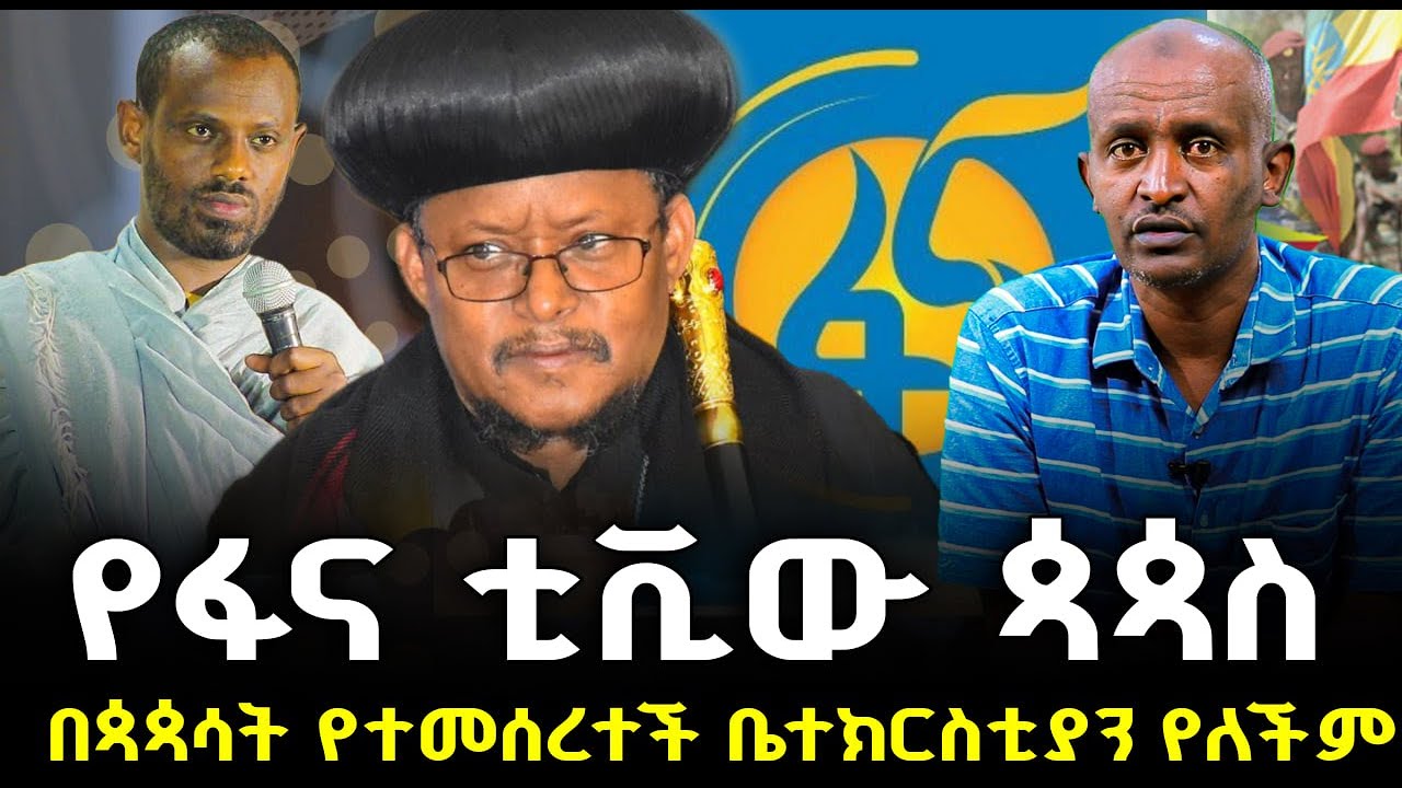 #የፋና_ቲቪው_ጳጳስ#በጳጳሳት_የተመሰረተች_ቤተክርስቲያን_የለችም |ቃለ ቀርን ሚዲያ KALE KERN MEDIA