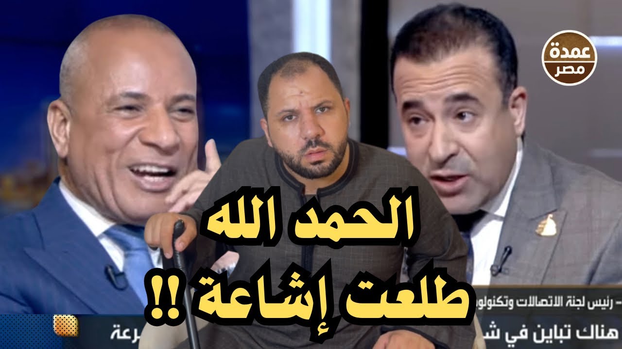 إحنا اللي مغيّبين؟! رئيس لجنة الاتصالات: الموبايلات في مصر زي برّه… بجد؟!