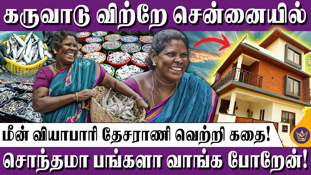 வெயில் படாம வாழணும்னு ஆசையா இருக்கு! - Dry Fish Trader Desarani Success Story | Chennai Life