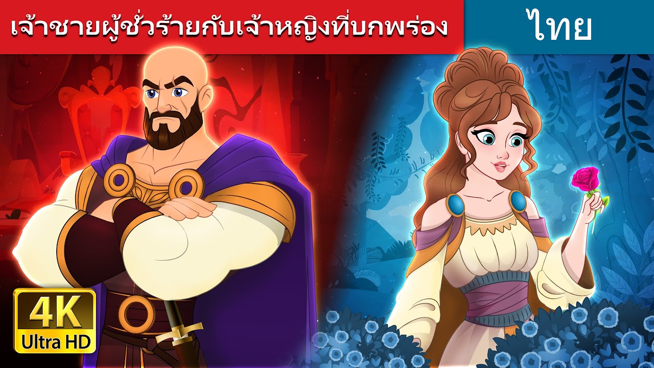 เจ้าชายผู้ชั่วร้ายกับเจ้าหญิงที่บกพร่อง | Evil Prince and Flawed Princess | @ThaiFairyTales
