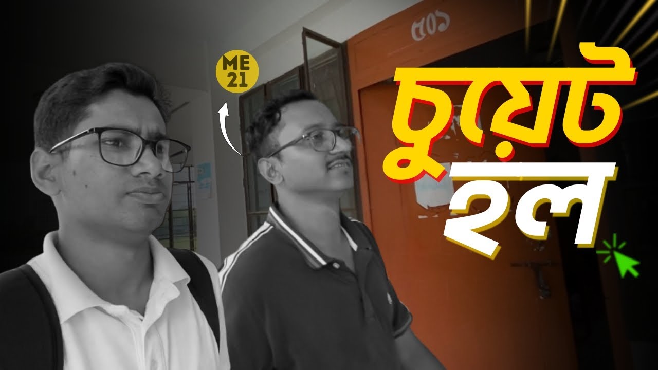 🎓 CUET Hall Tour | চুয়েটের হলের পরিবেশ কেমন?
