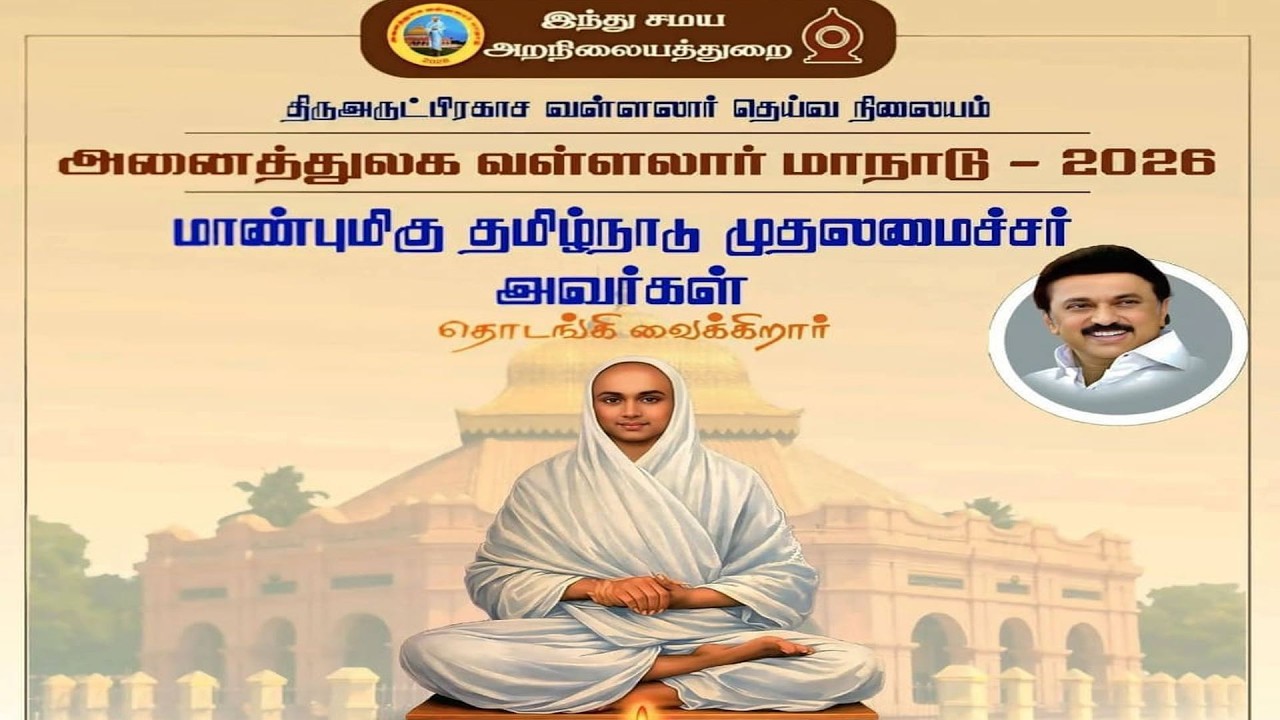 முதலமைச்சர் அனைத்துலக வள்ளலார் மாநாடு 2026 தொடங்கி வைத்து, விருதுகள் வழங்கி பேருரை ஆற்றுகிறார்கள்.