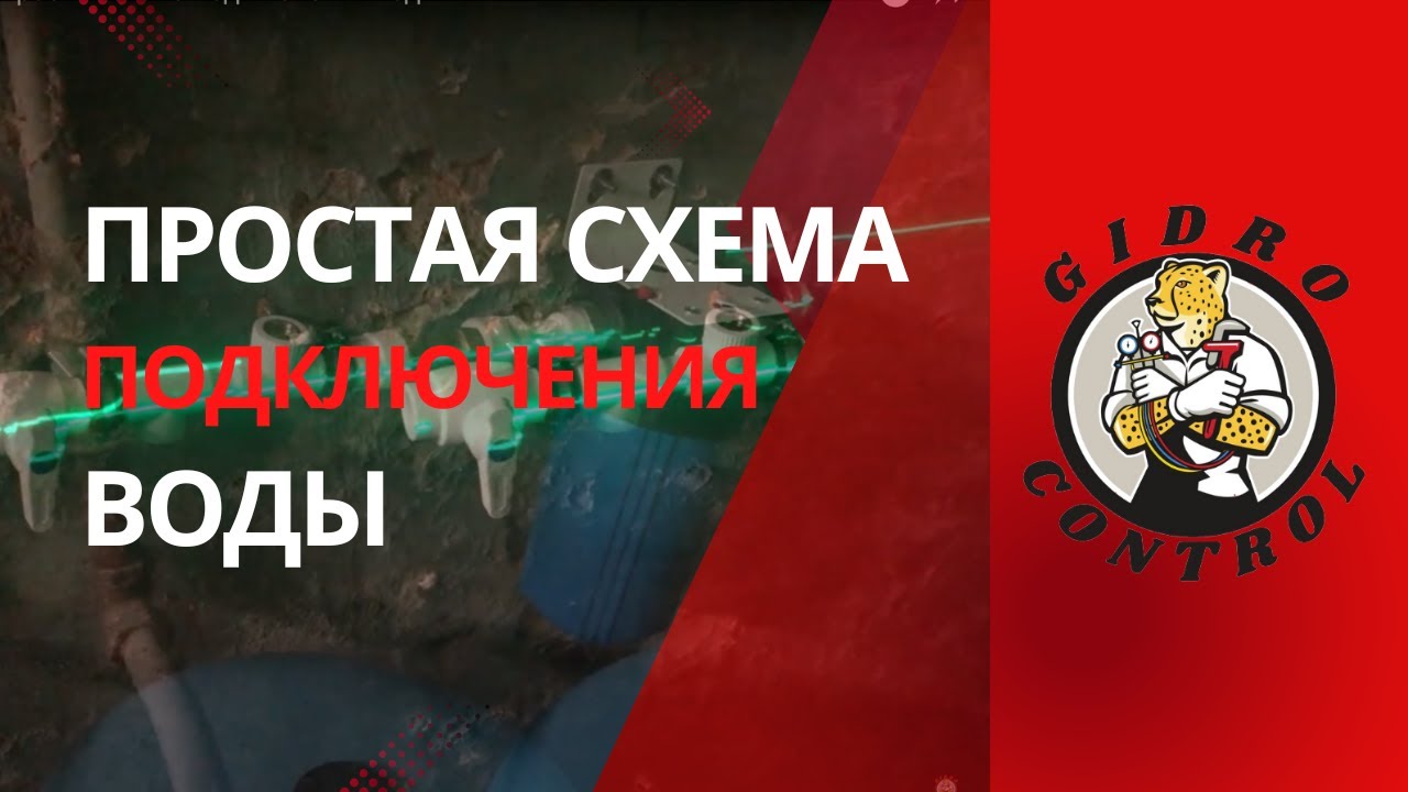 Простая схема подключения воды