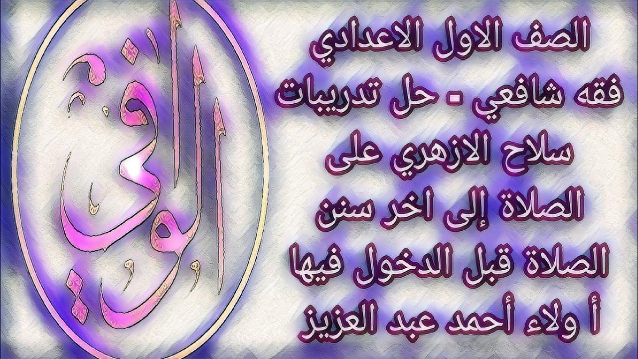 فقه شافعي - حل تدريبات سلاح الازهري على اول الصلاة إلى اخر سنن الصلاة قبل الدخول فيها - الصف ١ ع