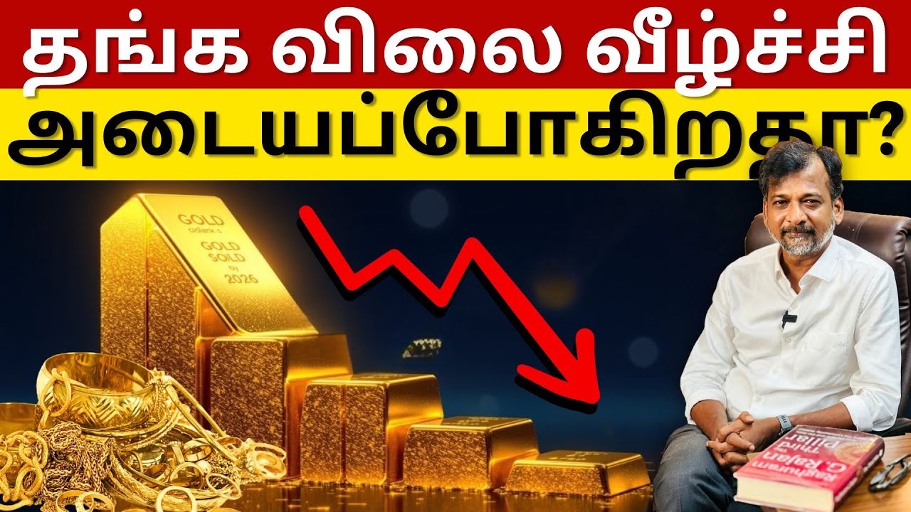 தங்க விலை வீழ்ச்சி அடையப்போகிறதா? | Israel Jebasingh | Tamil