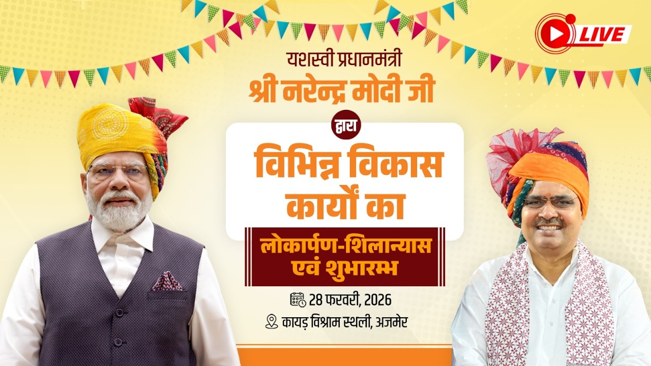 PM श्री नरेन्द्र मोदी जी द्वारा विभिन्न विकास परियोजनाओं का लोकार्पण-शिलान्यास एवं शुभारम्भ | अजमेर
