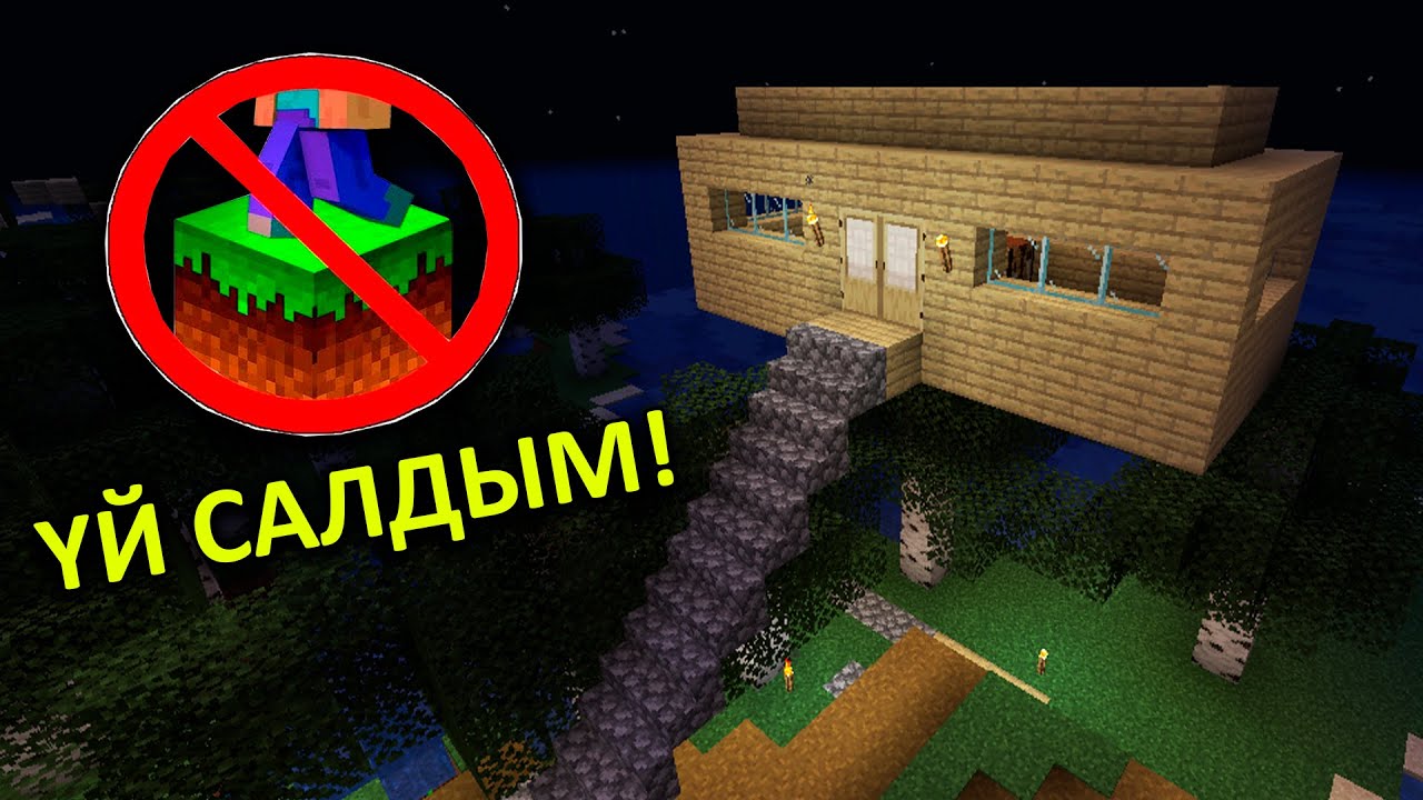 Үй салдым жерде жүруге болмайтын әлемде ✅
