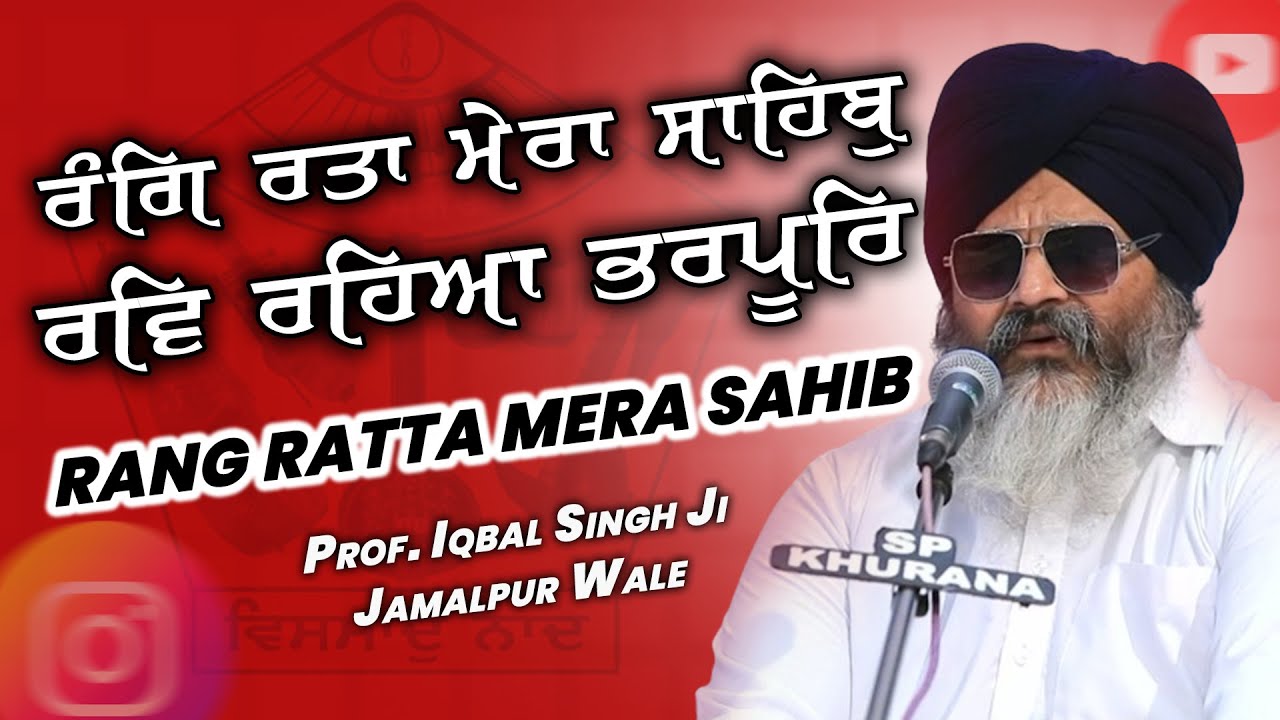 Raag Sri Raag | Rang Ratta Mera Sahib | ਰੰਗਿ ਰਤਾ ਮੇਰਾ ਸਾਹਿਬੁ |  Prof. Iqbal Singh Ji Jamalpur Wale