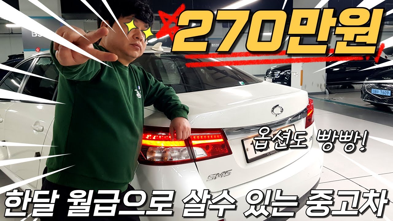 한달 월급으로 살수 있는 가성비 중고차 거기에 옵션도 빵빵 하다구!!🤩😍