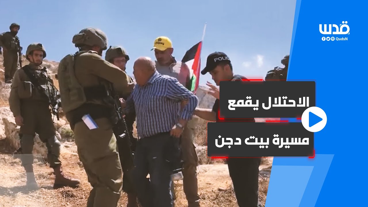 الاحتلال يقمع المسيرة الأسبوعية ضد الاستيطان في قرية بيت دجن