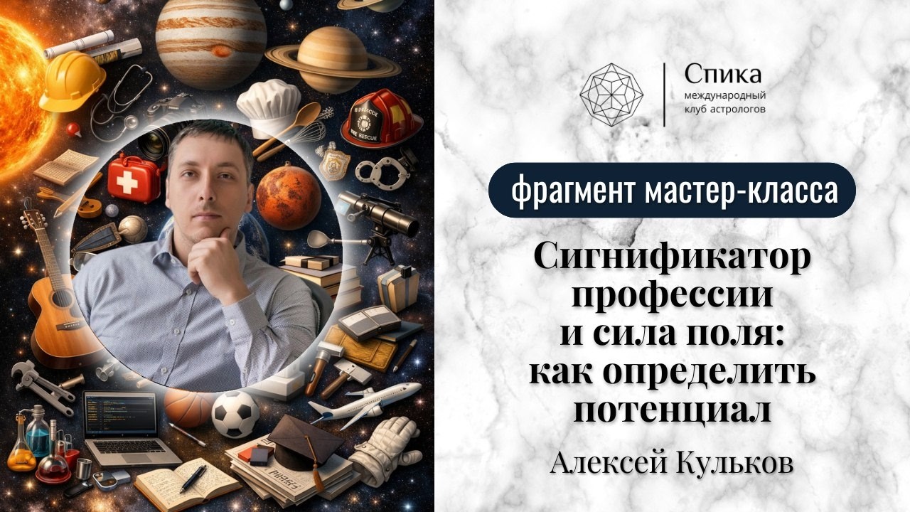 Профессиональные способности в натальной карте: роль угловых полей. Лектор — Алексей Кульков.