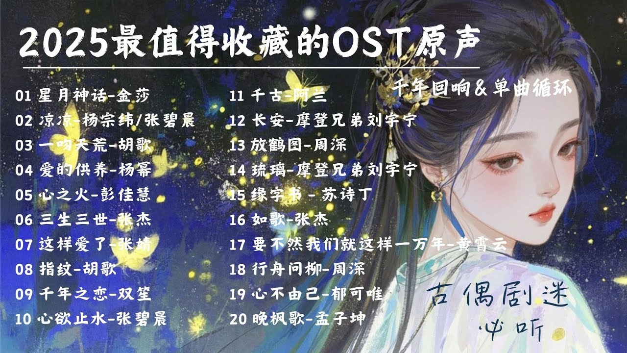 【OST精選 | 單曲循環】2025年最值得收藏的影視劇原聲帶🎵最全古風珍藏集，古偶劇迷必聽！ #張碧晨 #張傑 #劉宇寧 #週深 【Lyrics Video】