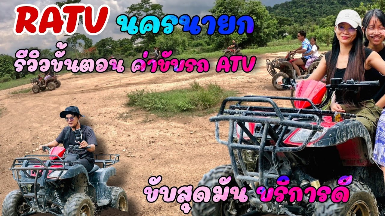ขับรถ ATV นครนายก มิ.ย.2024 (RATV นครนายก) รีวิวขั้นตอน ค่าบริการ กลับเส้นทางผจญภัย วิวสวย สุดมัน