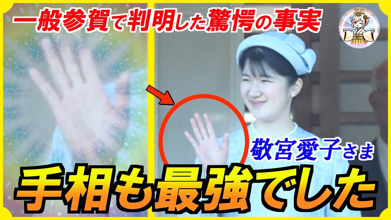 【1000年に1人の逸材】敬宮愛子さまの手相を見た手相鑑定士が絶句⋯。一般参賀のお手振りで見せた1枚の写真が物語る王の器とは？