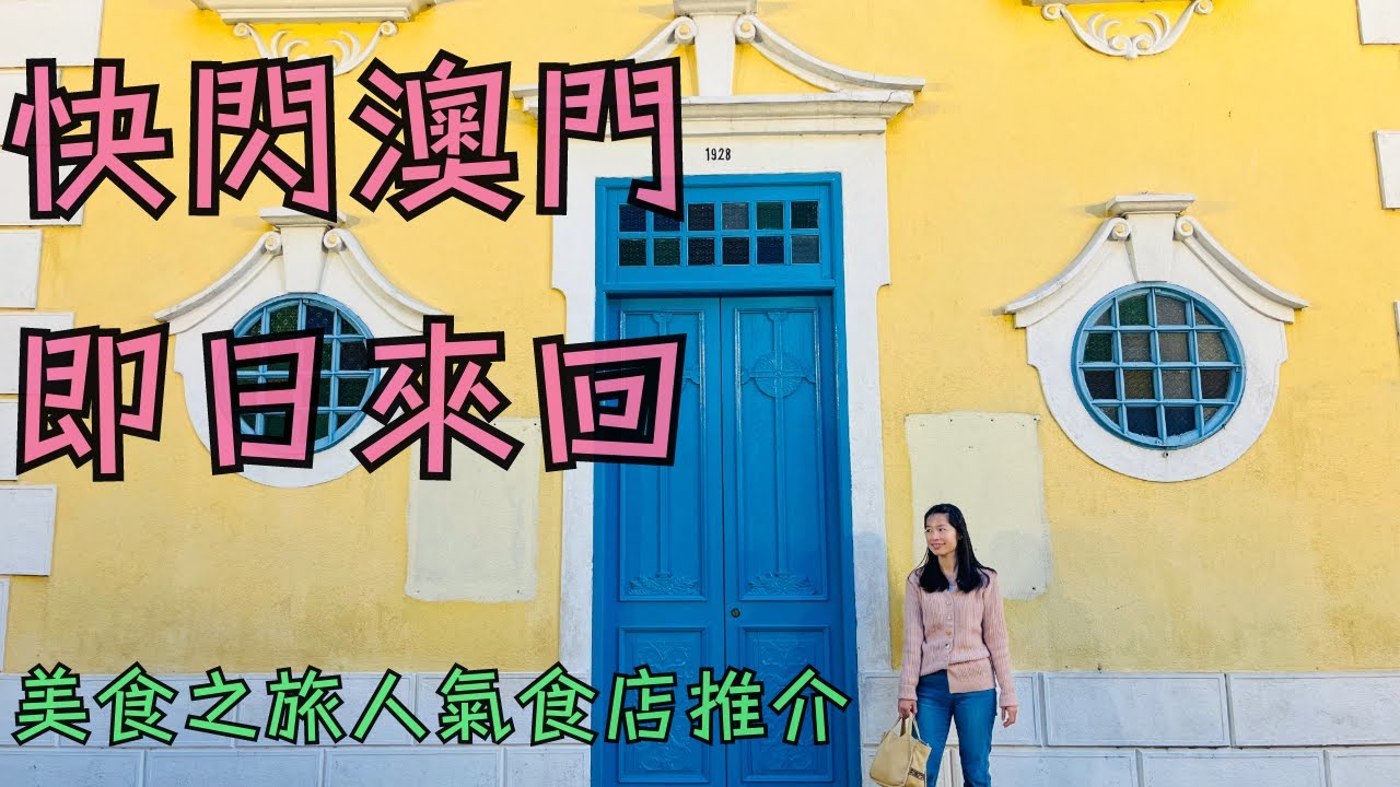 【快閃澳門美食之旅2023詳細路線】食盡澳門人氣爆紅食店｜非食不可｜澳門一日遊｜macau｜ 氹仔｜官也街｜goat baker｜ 澳門超厚西多｜ 世記咖啡豬扒包｜ 澳門2023｜ 快閃澳門｜通關