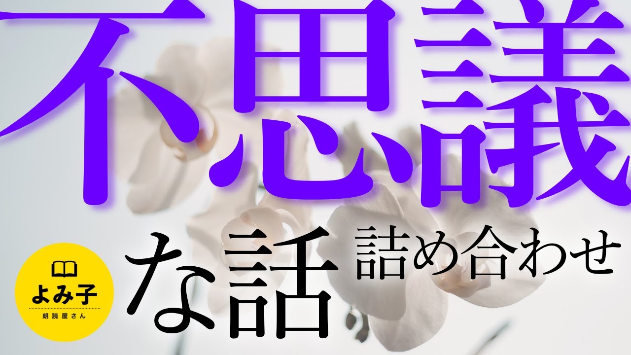 【朗読】不思議な話詰め合わせ【女性朗読/怪談/怖い話/2ch/作業用/睡眠用】
