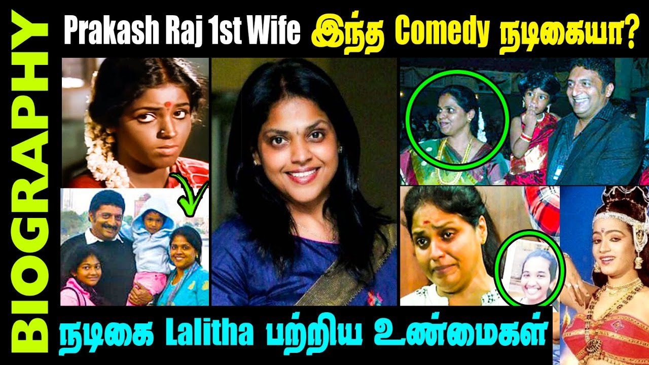 Actress Lalitha Kumari Untold Story Biography In Tamil | Actor Prakash Raj's 1st Wife Lalitha Kumari