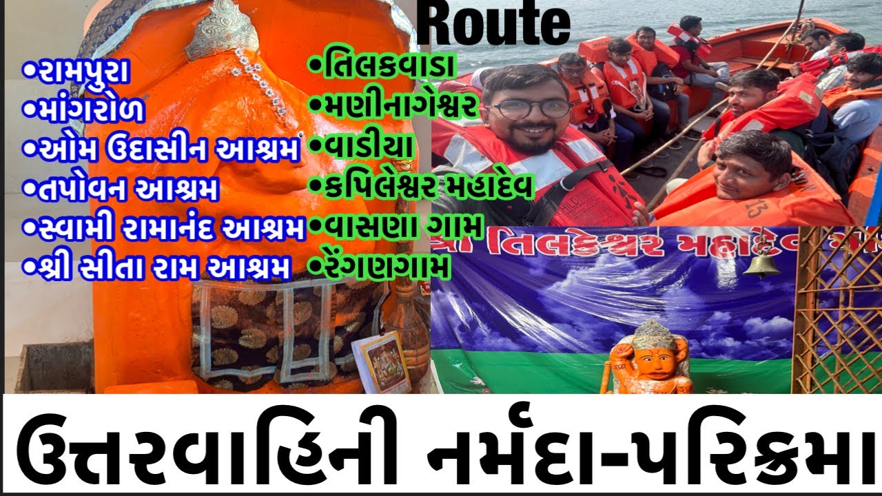 ઉત્તરવાહિની નર્મદા પરિક્રમા રૂટ Uttarvahini Narmada Parikrama Route દેવ દર્શન #youtube #trending