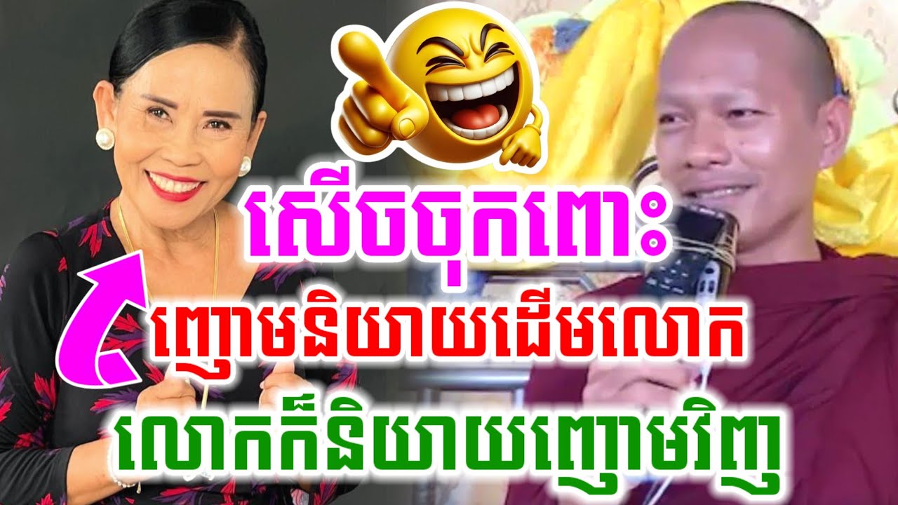 ញោមនិយាយដើមលោក លោកក៏និយាយដើមញោមវិញ សើចចុកពោះ🤣 ឡុងចន្ថា Pinsemfan Dharma2025 