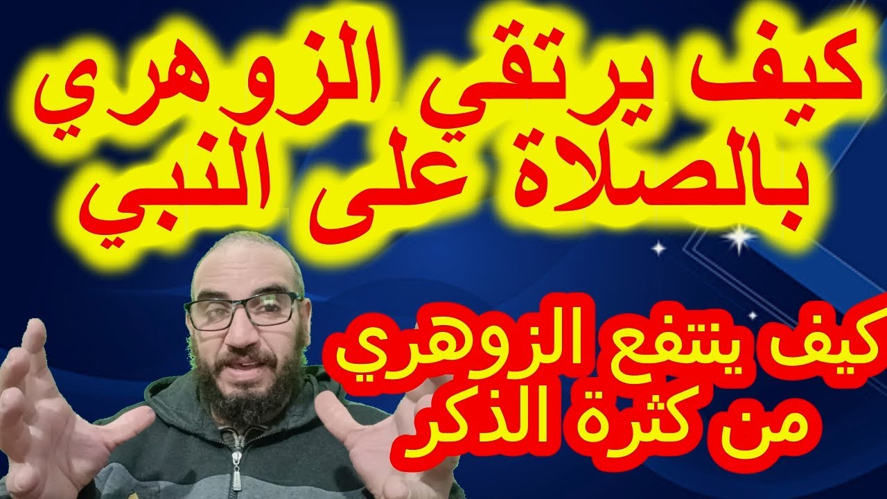 كيف يرتقي الزوهري بالصلاة على النبي/كيف ينتفع الزوهري من كثرة الذكر#الزوهري