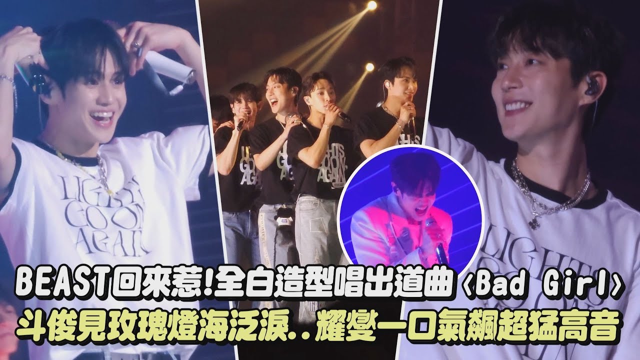【HIGHLIGHT】 BEAST回來惹!全白造型唱出道曲〈Bad Girl〉逼哭粉絲 斗俊見玫瑰燈海泛淚..耀燮一口氣飆經典“梁don’t know”超猛｜完全娛樂