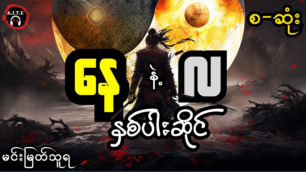နေနဲ့လနှစ်ပါးဆိုင် စ-ဆုံး တင်ဆက်သူကိုဘုန်းသွင်