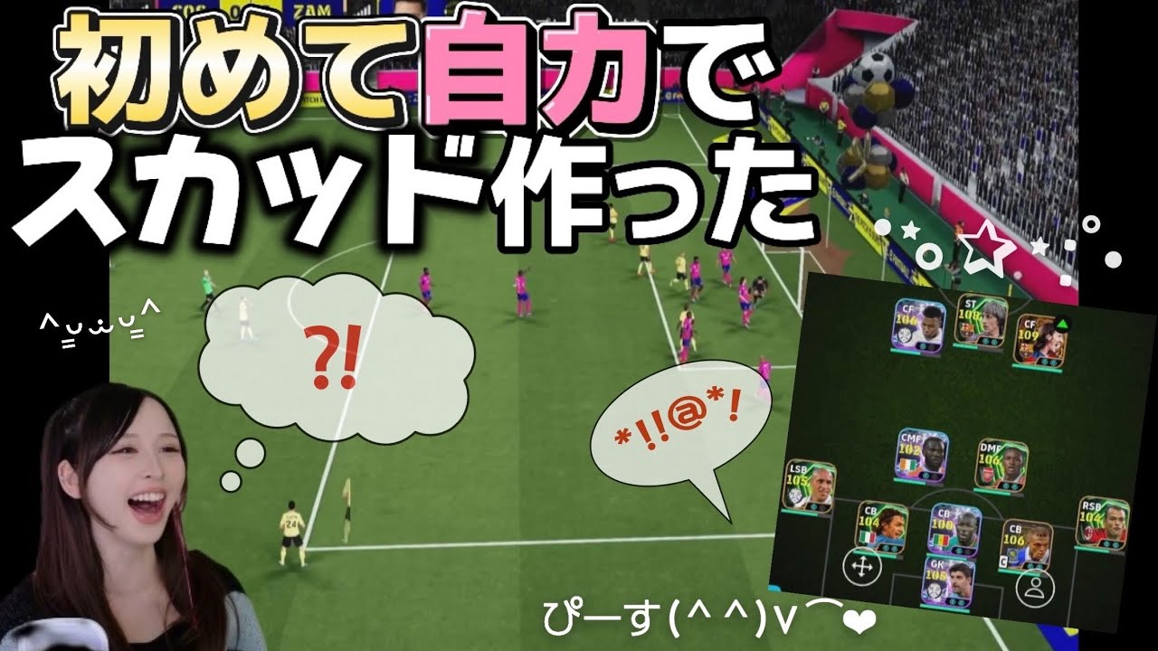 【eFootball】スカッド作ってみた！【配信アーカイブ】　