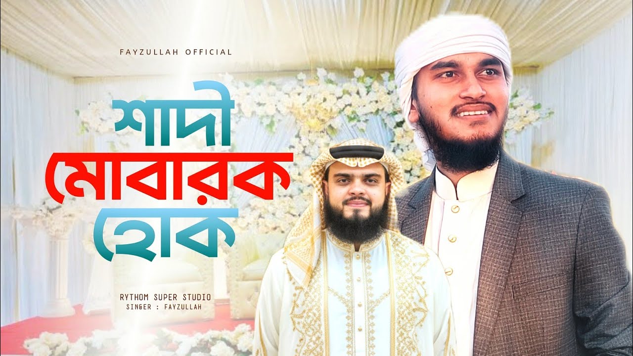 শুভ বিবাহ উপলক্ষে হৃদয়ছোঁয়া গজল | Wedding Nasheed by Fayzullah