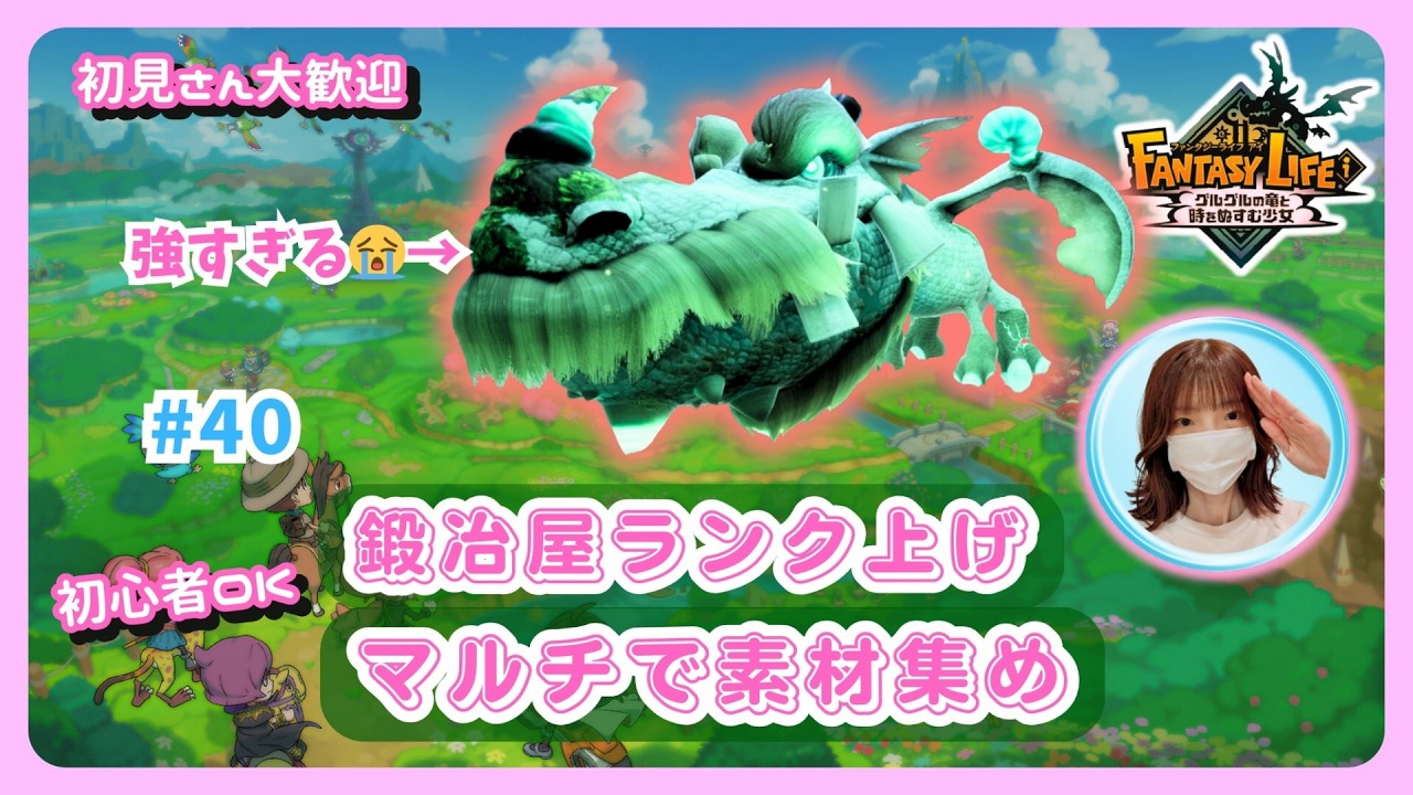 #40【ファンタジーライフi・参加型】鍛冶屋ランク上げソロ&マルチでお手伝いお願いします🙏💦始祖ドラゴン準備✨雑談も大歓迎です🎵概要欄を読んでね🤗#ファンタジーライフi #グースカ大陸