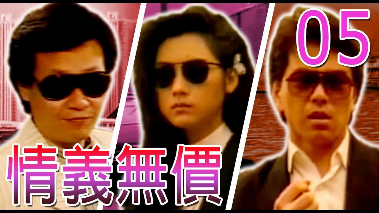 『情義無價』第5集(寇世勳、張晨光、邱于庭、戚美珍、倪詩蓓、陳莎莉)中視_1988年