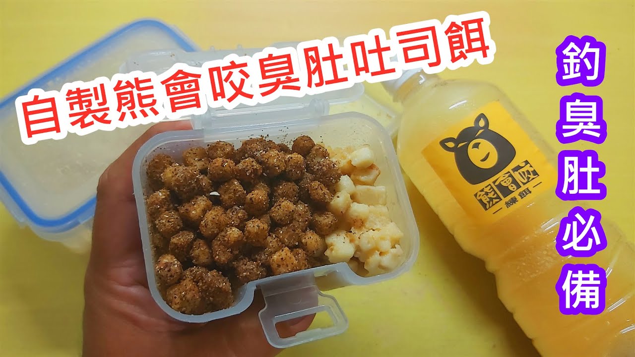 【自製釣餌教學】自製熊會咬臭肚吐司餌｜蝦皮愛教學
