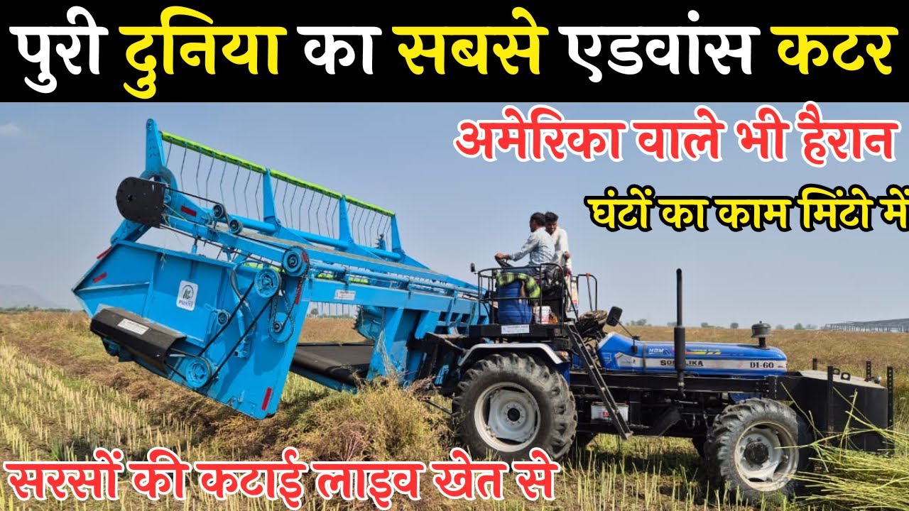 पुरी दुनिया का सबसे एडवांस कटर सरसों की कटाई लाइव खेत से || punni cutter harvesting machine live