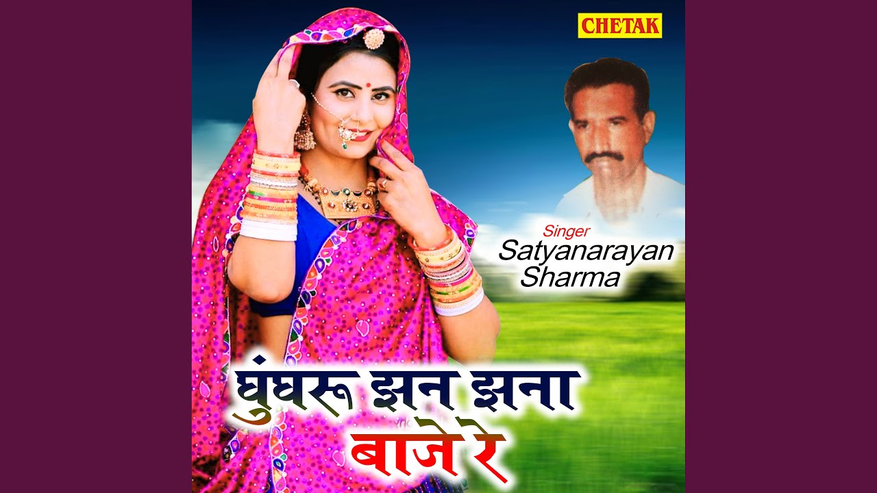 Ghungharu Jhan Jhana Baje Re
