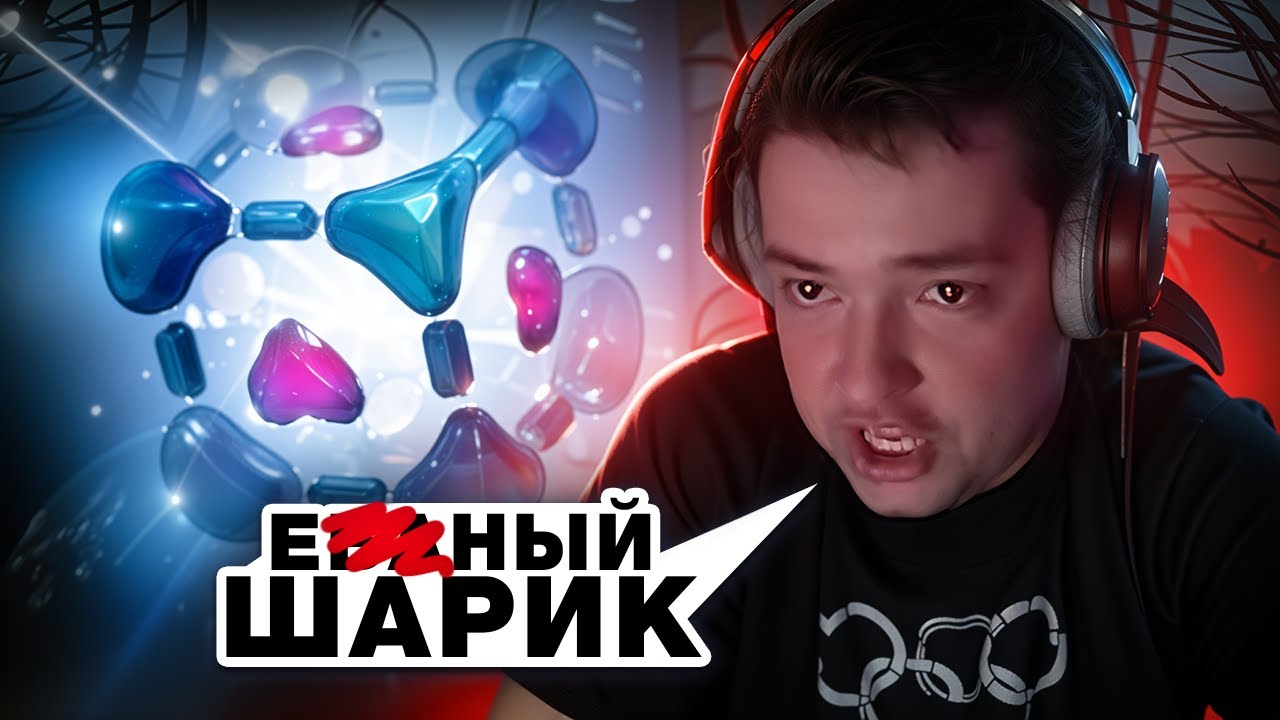 ГОЛОВАЧ ПРОИГРАЛ 1НА1 ПРОТИВ ШАРИКА...