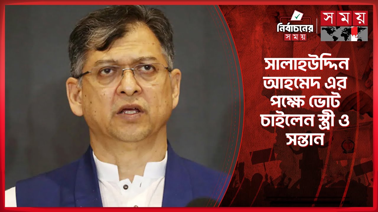 সালাহউদ্দিন আহমেদ এর পক্ষে ভোট চাইলেন স্ত্রী ও সন্তান | BNP | Salahuddin Ahmed | BNP