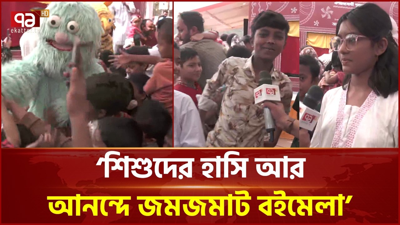 ‘শিশুদের হাসি আর আনন্দে জমজমাট বইমেলা’ | Book Fair | Ekattor TV