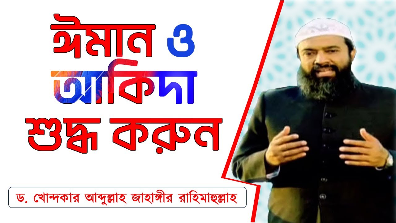 ঈমান ও আকিদা শুদ্ধ করুন  -ড. খোন্দকার আব্দুল্লাহ জাহাঙ্গীর