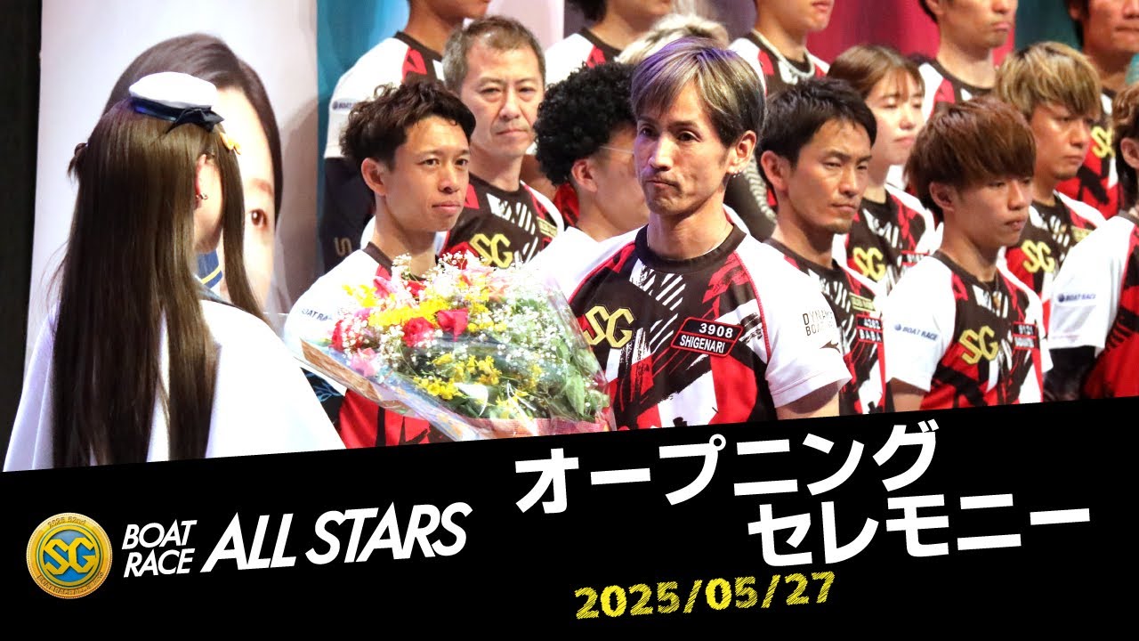 【SGボートレースオールスター】オープニングセレモニー