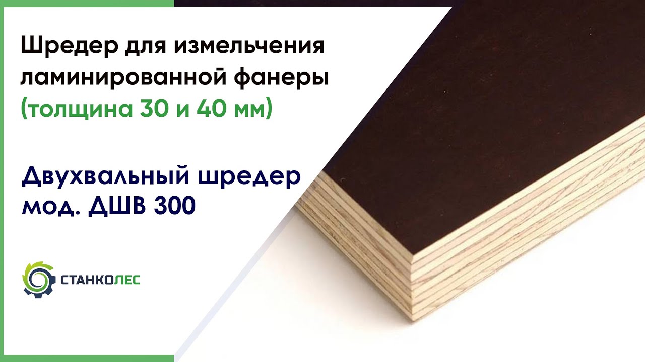 Шредер ДШВ 300 для измельчения ламинированной фанеры